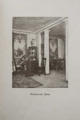 Лот из двух изданий, посвященных бытовому музею 1840-х гг.: